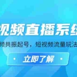 (4657期)短视频直播系统课,自然流三频共振起号,短视频流量玩法最全讲解