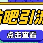 (4658期)【引流必备】神鹰-百度贴吧引流脚本【永久脚本+详细教程】