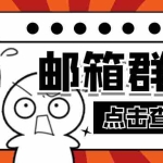 (4651期)【引流必备】最新QQ邮箱群发助手【永久脚本+详细教程】