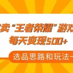 (4646期)某付款文章《淘宝卖“王者荣耀”游戏攻略,每天变现500+,选品思路+玩法》