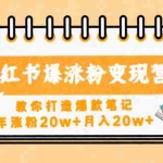(4645期)小红书爆涨粉变现营(第五期)教你打造爆款笔记,年涨粉20w+月入20w+