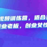 (4642期)美业短视频训练营,适合美业人、以及美业老板,创业女性、宝妈