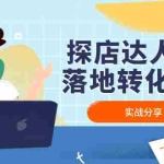 (4643期)探店达人0-1落地转化课程:实战分享,让探店成为你的副业!