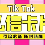 (4639期)【引流必备】最新抖音私信小卡片,包含防屏蔽防封号技术【脚本+教程】