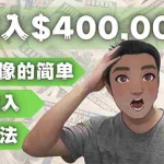 (4628期)YOUTUBEU的四种被动收入赚钱方法,被动年入40w+美元(实操教程)