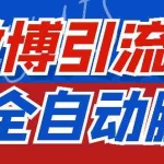 (4627期)【引流必备】神鹰-微博引流脚本【永久版脚本+详细教程】