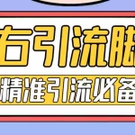 (4626期)【引流必备】神鹰-最右引流脚本【永久版脚本+详细教程】