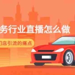 (4624期)汽车类服务行业直播怎么做,解决目前汽服门店引流的痛点