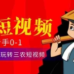 (4618期)三农短视频从0~1运营课:30节实操课教练玩转三农短视频