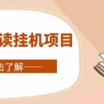 (4614期)全自动阅读挂机项目,号称单窗10r,全套脚本+教程,小白上手简单