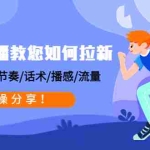 (4610期)带货主播教您如何拉新:0粉号/老号节奏/话术/播感/流量,实操分享!