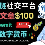 (4603期)区块链的社交媒体平台Steemit,每篇文章赚100美元 – 注册流程和盈利模式