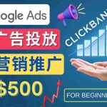 (4602期)Google Ads推广热门联盟营销商品:日赚500美元 开户方法 投放流程 注意事项