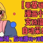 （4600期）零基础搭建微信漫画小程序，支持流量主，全网漫画兔费看【源码+详细教程】