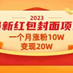 (4592期)2023最新红包封面项目,一个月涨粉10W,变现20W【视频+资料】