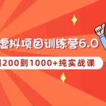 （4587期）黄岛主《淘宝蓝海虚拟项目陪跑训练营6.0》每天纯利润200到1000+纯实战课