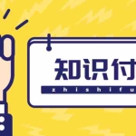 (4583期)知识付费资源分享小程序,多种变现,实测日入165+【源码+详细教程】