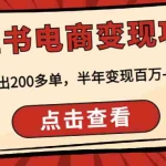 (4579期)小红书电商变现项目:实测当天出200多单,半年变现百万-非常稳定