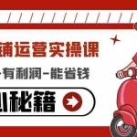 (4578期)外卖店铺运营实操课:有单量-有利润-能省钱,核心秘籍无保留分享
