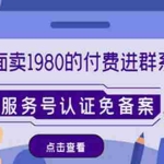 (4580期)外面卖1980的付费进群免服务号认证免备案(源码+教程+变现)