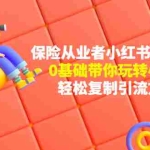 (4575期)保险从业者的小红书获客玩法:0基础带你玩转小红书  轻松复制引流方法