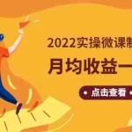 (4568期)《2022实操微课制作项目》月均收益一两万:长久正规操作!
