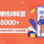 (4565期)影视号赚钱训练营:月入8000+从账号定位到素材到创作到热门全套课程