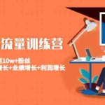 (4563期)美业抖音流量训练营:从0到10w+粉丝 让你的门店用户增长+业绩增长+利润增长