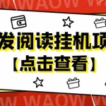 (4560期)外面卖价值2888的转发阅读挂机项目,支持批量操作【永久脚本+详细教程】