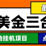 (4556期)最新国外撸美金三合一全自动挂机项目,单窗口一天2~5美金【脚本+教程】