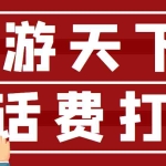 (4558期)【话费打金】最新创游天下全自动挂机撸话费,号称一天一张卡【脚本+教程】