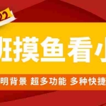 (4555期)上班摸鱼必备看小说神器,调整背景和字体,一键隐藏窗口