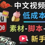 (4546期)YOUTUBE中文视频制作低成本运营:素材-脚本-剪辑 新手教学