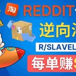 (4545期)逆向海淘赚钱流程:每单赚80美元 – 在Reddit接单赚钱的方法