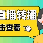 (4540期)最新电脑版抖音无人直播转播软件,可实时转播别人直播间【永久脚本+教程】