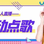 (4539期)外面收费998的最新无人直播音乐互动点歌系统,支持抖音【全套脚本+教程】