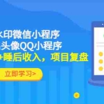 (4536期)利用去水印微信小程序+情侣头像QQ小程序,获得300w+睡后收入,项目复盘