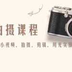 (4534期)产品拍摄课程,教你拍好产品小视频,拍摄,剪辑,用光实操技巧