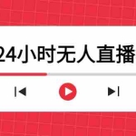 (4526期)抖音24小时无人直播教程,一个人可在家操作,不封号-安全有效 (软件+教程)