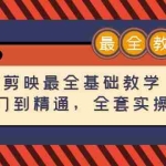 (4522期)剪映最全基础教学:从入门到精通,全套实操教程(115节-无水印)