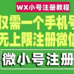 (4529期)一个手机号无上限注册微信小号-测试可用(详细视频操作教程)