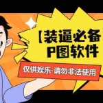 (4518期)【装逼必备】P图软件,余额转账随便改(仅供娱乐)请勿非法使用