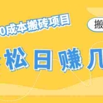 (4519期)【搬砖项目】小红书0成本搬砖项目,轻松日赚几百+