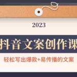 (4516期)抖音文案创作课:轻松写出爆款+易传播的文案,新手老手都适合