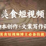 (4517期)美食短视频脚本创作+文案写作课:美食短视频博主必备技能
