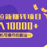 (4514期)CPA拉新赚钱项目,月入10000+一部手机可操作的副业!