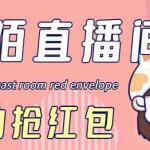 (4513期)最新陌陌直播间全自动挂机抢红包项目,单号一天5–10+【自动脚本+教程】