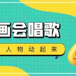 (4512期)抖音快手古画会唱歌生成脚本,自动生成会唱歌的古画【教程+软件】