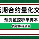 (4509期)外面收费8800的远期合约预测监控秒单脚本,号称准确率高达百分之80以上