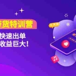 (4506期)短视频带货特训营(11+12+13期)听话照做-快速出单-简单暴利-收益巨大!